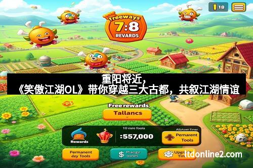 重阳将近，《笑傲江湖OL》带你穿越三大古都，共叙江湖情谊